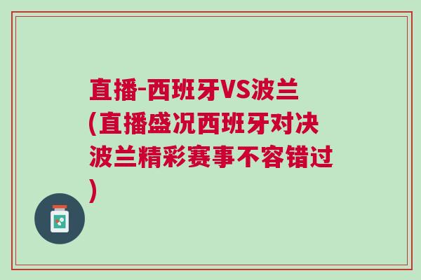 直播-西班牙VS波蘭(直播盛況西班牙對決波蘭精彩賽事不容錯過)