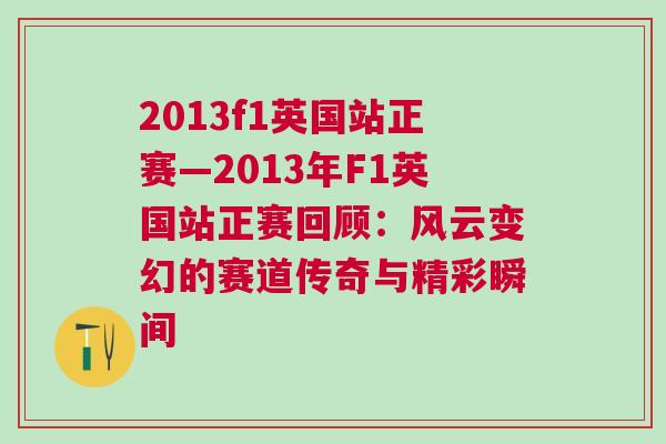 2013f1英國站正賽—2013年F1英國站正賽回顧：風云變幻的賽道傳奇與精彩瞬間