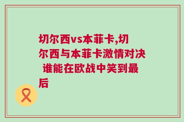 切爾西vs本菲卡,切爾西與本菲卡激情對決 誰能在歐戰(zhàn)中笑到最后