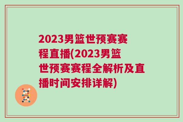 2023男籃世預賽賽程直播(2023男籃世預賽賽程全解析及直播時間安排詳解)