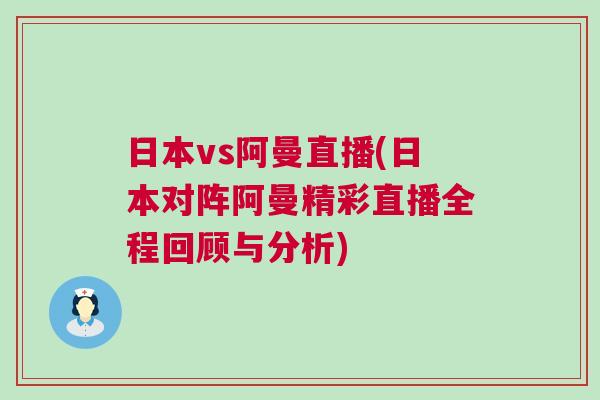 日本vs阿曼直播(日本對陣阿曼精彩直播全程回顧與分析)