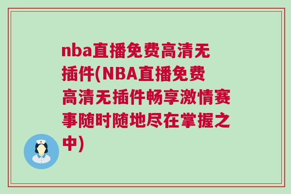 nba直播免費高清無插件(NBA直播免費高清無插件暢享激情賽事隨時隨地盡在掌握之中) nba直播免費高清無插件(NBA直播免費高清無插件暢享激情賽事隨時隨地盡在掌握之中)