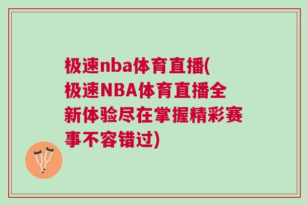 極速nba體育直播(極速NBA體育直播全新體驗盡在掌握精彩賽事不容錯過)