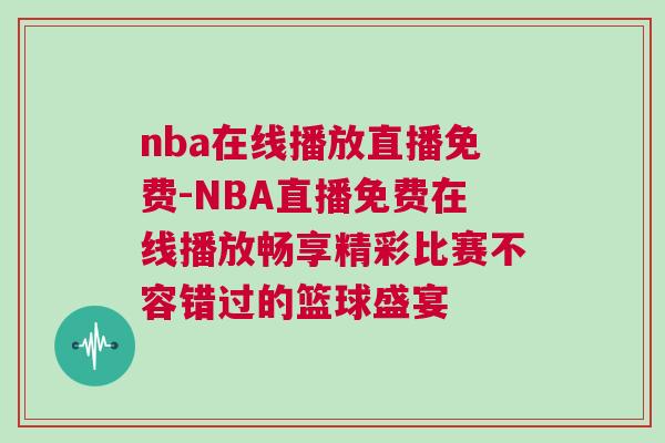nba在線播放直播免費-NBA直播免費在線播放暢享精彩比賽不容錯過的籃球盛宴