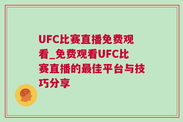 UFC比賽直播免費(fèi)觀看_免費(fèi)觀看UFC比賽直播的最佳平臺(tái)與技巧分享