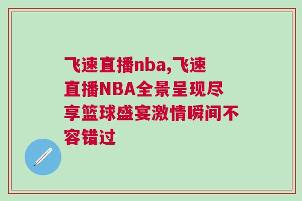 飛速直播nba,飛速直播NBA全景呈現盡享籃球盛宴激情瞬間不容錯過