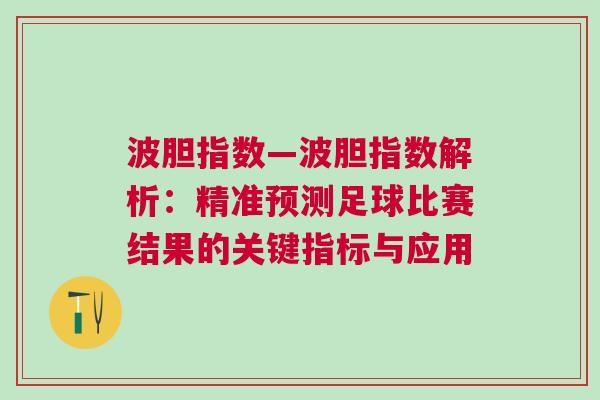 波膽指數—波膽指數解析：精準預測足球比賽結果的關鍵指標與應用