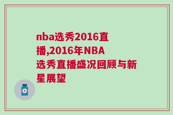 nba選秀2016直播,2016年NBA選秀直播盛況回顧與新星展望 nba選秀2016直播,2016年NBA選秀直播盛況回顧與新星展望