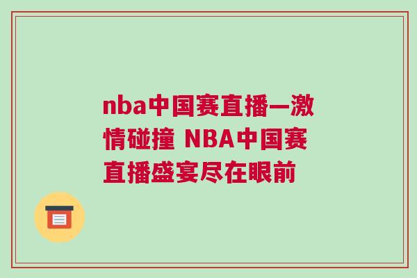 nba中國賽直播—激情碰撞 NBA中國賽直播盛宴盡在眼前