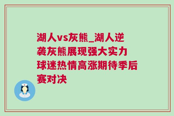 湖人vs灰熊_湖人逆襲灰熊展現強大實力 球迷熱情高漲期待季后賽對決