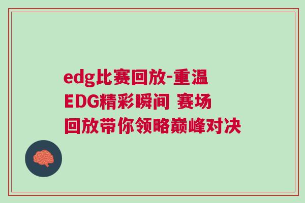 edg比賽回放-重溫EDG精彩瞬間 賽場回放帶你領略巔峰對決