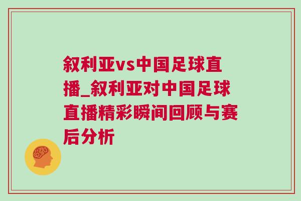 敘利亞vs中國足球直播_敘利亞對中國足球直播精彩瞬間回顧與賽后分析 敘利亞vs中國足球直播_敘利亞對中國足球直播精彩瞬間回顧與賽后分析