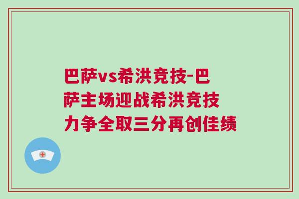 巴薩vs希洪競技-巴薩主場迎戰希洪競技 力爭全取三分再創佳績