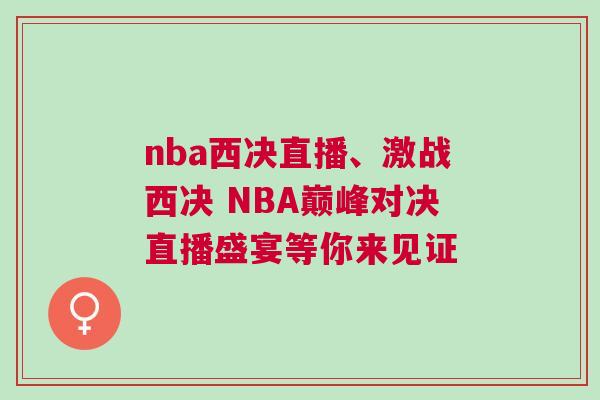 nba西決直播、激戰(zhàn)西決 NBA巔峰對決直播盛宴等你來見證