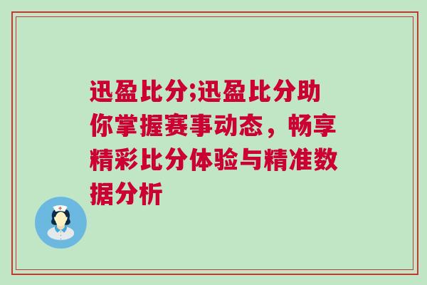 迅盈比分;迅盈比分助你掌握賽事動態，暢享精彩比分體驗與精準數據分析