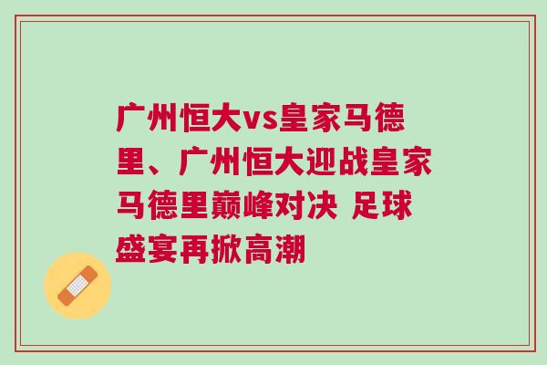 廣州恒大vs皇家馬德里、廣州恒大迎戰皇家馬德里巔峰對決 足球盛宴再掀高潮
