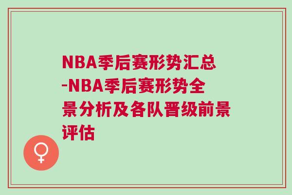 NBA季后賽形勢(shì)匯總-NBA季后賽形勢(shì)全景分析及各隊(duì)晉級(jí)前景評(píng)估