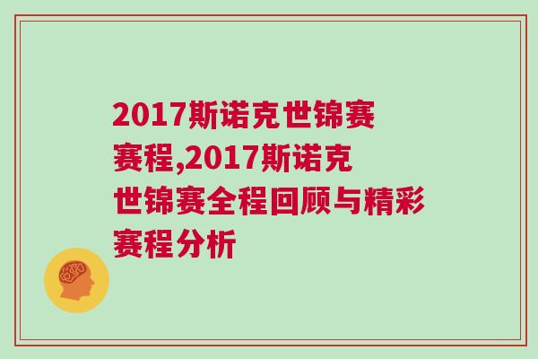 2017斯諾克世錦賽賽程,2017斯諾克世錦賽全程回顧與精彩賽程分析 2017斯諾克世錦賽賽程,2017斯諾克世錦賽全程回顧與精彩賽程分析