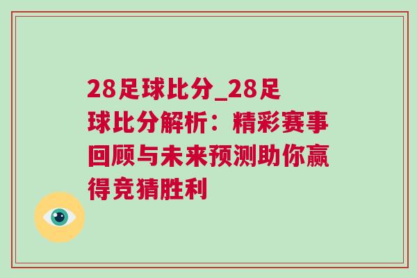 28足球比分_28足球比分解析：精彩賽事回顧與未來預測助你贏得競猜勝利