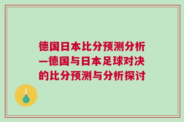 德國日本比分預測分析—德國與日本足球對決的比分預測與分析探討