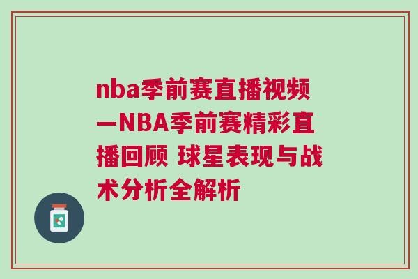 nba季前賽直播視頻—NBA季前賽精彩直播回顧 球星表現與戰術分析全解析