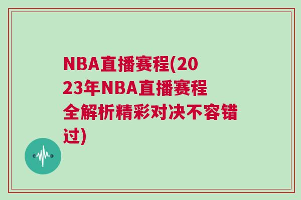 NBA直播賽程(2023年NBA直播賽程全解析精彩對決不容錯過)