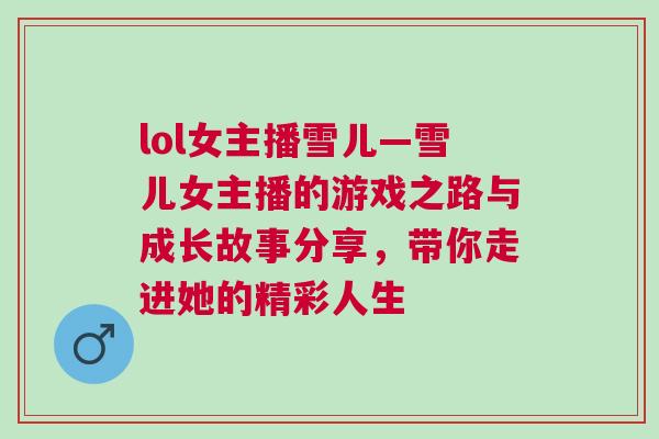 lol女主播雪兒—雪兒女主播的游戲之路與成長故事分享，帶你走進她的精彩人生