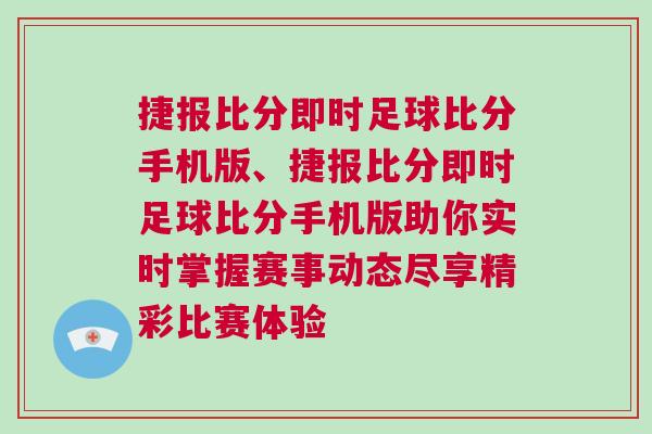 捷報比分即時足球比分手機版、捷報比分即時足球比分手機版助你實時掌握賽事動態盡享精彩比賽體驗