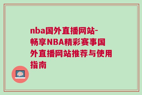 nba國外直播網站-暢享NBA精彩賽事國外直播網站推薦與使用指南