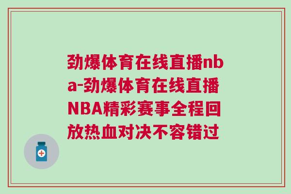 勁爆體育在線直播nba-勁爆體育在線直播NBA精彩賽事全程回放熱血對決不容錯過
