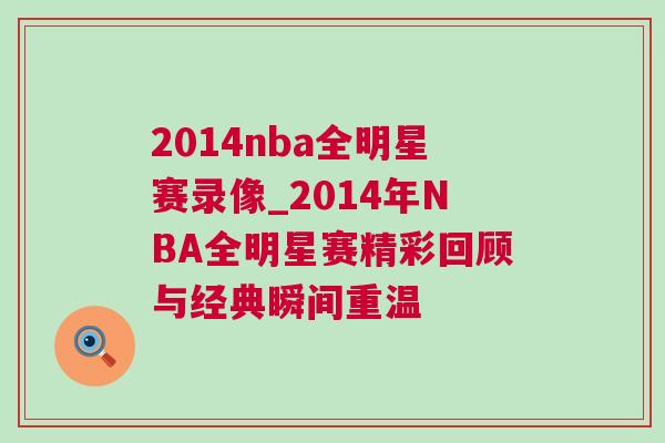 2014nba全明星賽錄像_2014年NBA全明星賽精彩回顧與經(jīng)典瞬間重溫