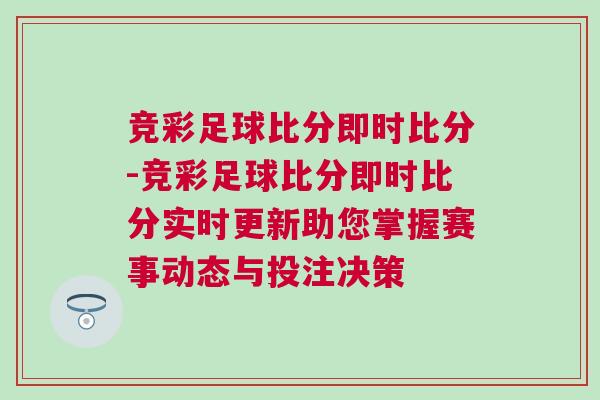 競彩足球比分即時比分-競彩足球比分即時比分實時更新助您掌握賽事動態與投注決策