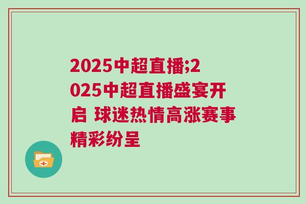 2025中超直播;2025中超直播盛宴開啟 球迷熱情高漲賽事精彩紛呈