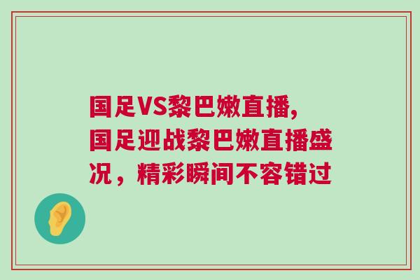 國足VS黎巴嫩直播,國足迎戰黎巴嫩直播盛況，精彩瞬間不容錯過