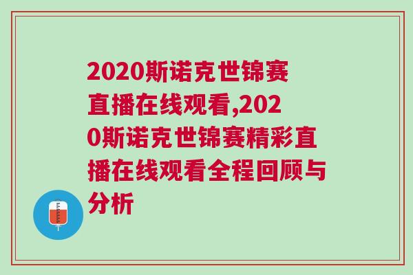 2020斯諾克世錦賽直播在線觀看,2020斯諾克世錦賽精彩直播在線觀看全程回顧與分析 2020斯諾克世錦賽直播在線觀看,2020斯諾克世錦賽精彩直播在線觀看全程回顧與分析