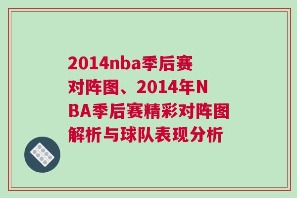 2014nba季后賽對(duì)陣圖、2014年NBA季后賽精彩對(duì)陣圖解析與球隊(duì)表現(xiàn)分析 2014nba季后賽對(duì)陣圖、2014年NBA季后賽精彩對(duì)陣圖解析與球隊(duì)表現(xiàn)分析