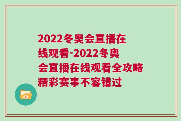 2022冬奧會(huì)直播在線觀看-2022冬奧會(huì)直播在線觀看全攻略精彩賽事不容錯(cuò)過(guò)
