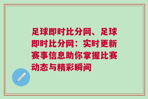 足球即時比分網(wǎng)、足球即時比分網(wǎng)：實時更新賽事信息助你掌握比賽動態(tài)與精彩瞬間
