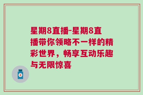 星期8直播-星期8直播帶你領略不一樣的精彩世界，暢享互動樂趣與無限驚喜