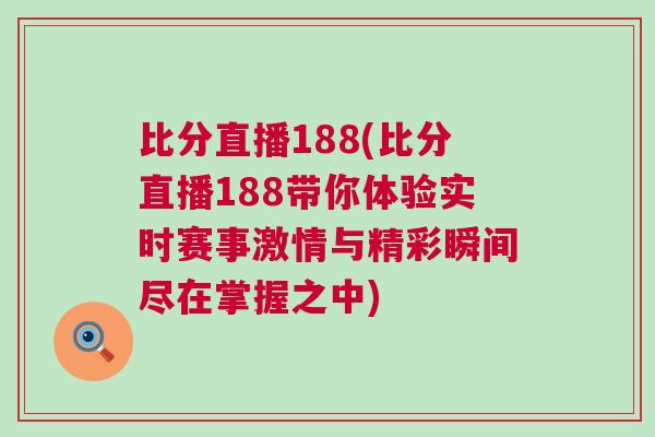 比分直播188(比分直播188帶你體驗實時賽事激情與精彩瞬間盡在掌握之中)