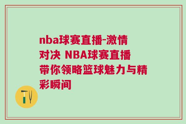 nba球賽直播-激情對(duì)決 NBA球賽直播帶你領(lǐng)略籃球魅力與精彩瞬間