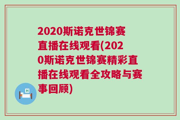 2020斯諾克世錦賽直播在線觀看(2020斯諾克世錦賽精彩直播在線觀看全攻略與賽事回顧)