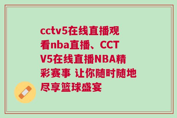 cctv5在線直播觀看nba直播、CCTV5在線直播NBA精彩賽事 讓你隨時隨地盡享籃球盛宴