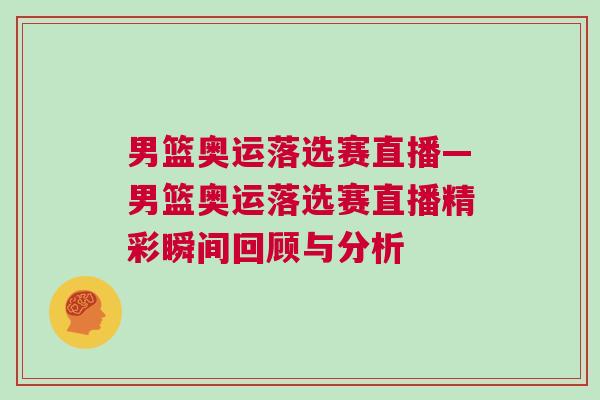 男籃奧運(yùn)落選賽直播—男籃奧運(yùn)落選賽直播精彩瞬間回顧與分析 男籃奧運(yùn)落選賽直播—男籃奧運(yùn)落選賽直播精彩瞬間回顧與分析