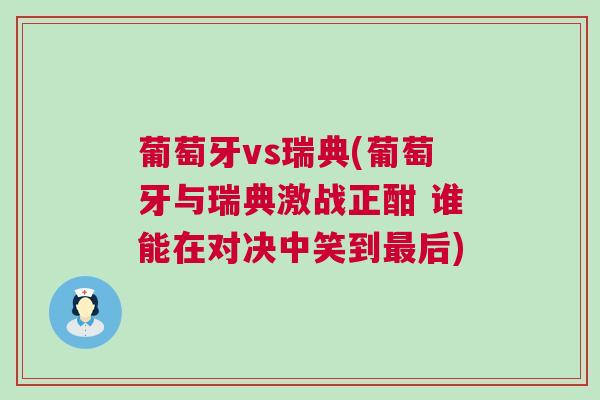葡萄牙vs瑞典(葡萄牙與瑞典激戰正酣 誰能在對決中笑到最后)