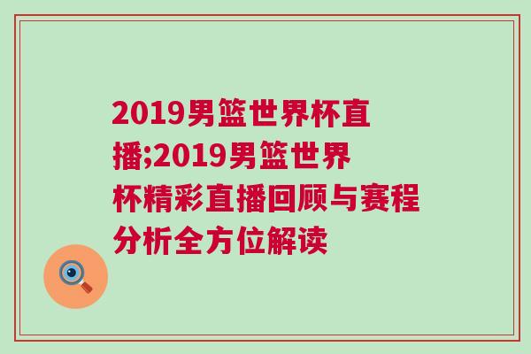 2019男籃世界杯直播;2019男籃世界杯精彩直播回顧與賽程分析全方位解讀