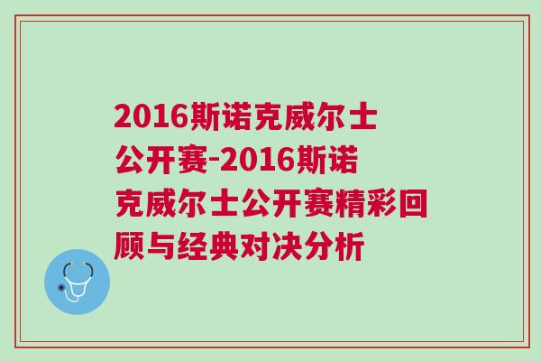 2016斯諾克威爾士公開賽-2016斯諾克威爾士公開賽精彩回顧與經典對決分析 2016斯諾克威爾士公開賽-2016斯諾克威爾士公開賽精彩回顧與經典對決分析