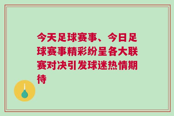 今天足球賽事、今日足球賽事精彩紛呈各大聯賽對決引發球迷熱情期待