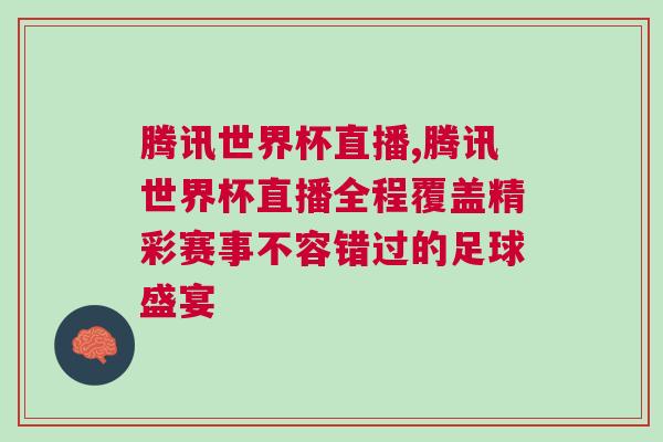 騰訊世界杯直播,騰訊世界杯直播全程覆蓋精彩賽事不容錯過的足球盛宴 騰訊世界杯直播,騰訊世界杯直播全程覆蓋精彩賽事不容錯過的足球盛宴
