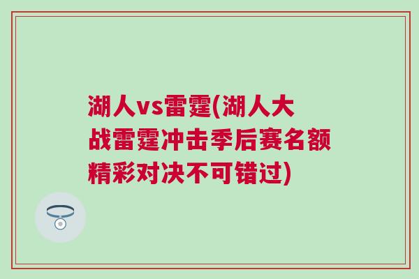 湖人vs雷霆(湖人大戰(zhàn)雷霆沖擊季后賽名額精彩對(duì)決不可錯(cuò)過(guò))